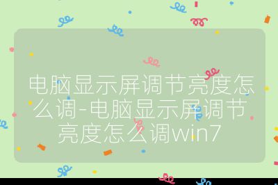 電腦顯示屏調節亮度怎么調-電腦顯示屏調節亮度怎么調win7