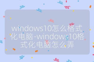 windows10怎么格式化電腦-windows10格式化電腦怎么弄
