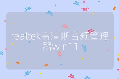 realtek高清晰音頻管理器win11