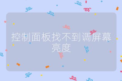 控制面板找不到調屏幕亮度