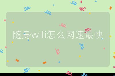隨身wifi怎么網速最快