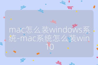 mac怎么裝windows系統-mac系統怎么裝win10
