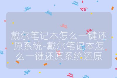 戴爾筆記本怎么一鍵還原系統-戴爾筆記本怎么一鍵還原系統還原
