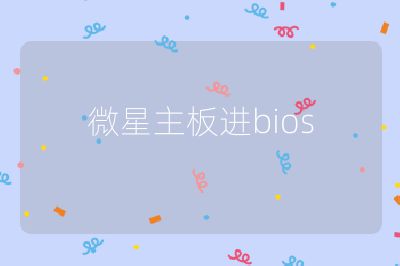 微星主板進bios