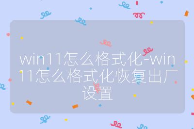 win11怎么格式化-win11怎么格式化恢復(fù)出廠設(shè)置