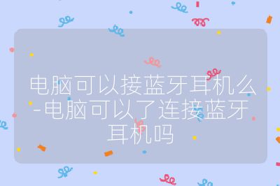 電腦可以接藍牙耳機么-電腦可以了連接藍牙耳機嗎
