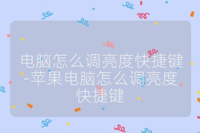 電腦怎么調(diào)亮度快捷鍵-蘋果電腦怎么調(diào)亮度快捷鍵