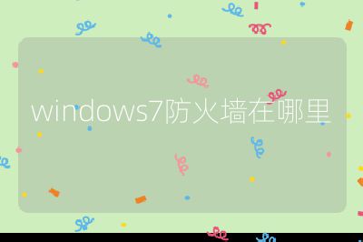windows7防火墻在哪里