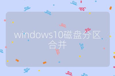 windows10磁盤分區合并