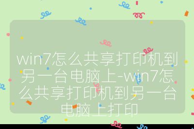 win7怎么共享打印機到另一臺電腦上-win7怎么共享打印機到另一臺電腦上打印