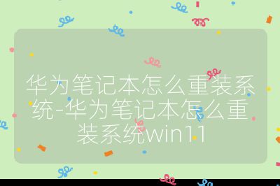華為筆記本怎么重裝系統-華為筆記本怎么重裝系統win11