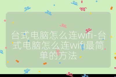臺式電腦怎么連wifi-臺式電腦怎么連wifi最簡單的方法