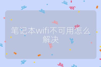 筆記本wifi不可用怎么解決