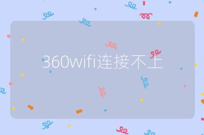 360wifi連接不上