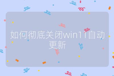 如何徹底關閉win11自動更新