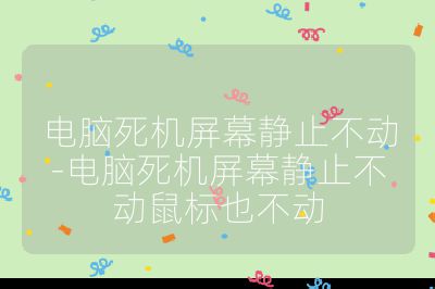 電腦死機屏幕靜止不動-電腦死機屏幕靜止不動鼠標也不動