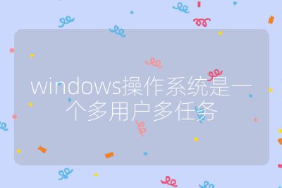 windows操作系統是一個多用戶多任務