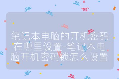 筆記本電腦的開機密碼在哪里設置-筆記本電腦開機密碼鎖怎么設置