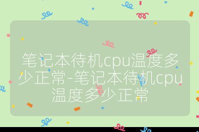 筆記本待機cpu溫度多少正常-筆記本待機cpu溫度多少正常