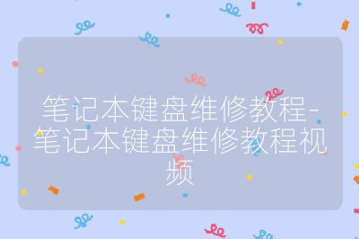 筆記本鍵盤維修教程-筆記本鍵盤維修教程視頻