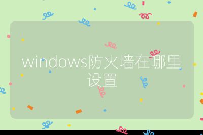windows防火墻在哪里設置