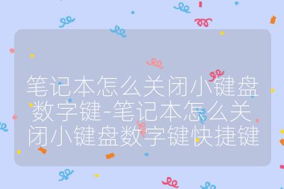筆記本怎么關閉小鍵盤數字鍵-筆記本怎么關閉小鍵盤數字鍵快捷鍵