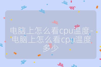 電腦上怎么看cpu溫度-電腦上怎么看cpu溫度多少