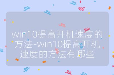 win10提高開機速度的方法-win10提高開機速度的方法有哪些