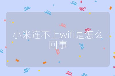 小米連不上wifi是怎么回事