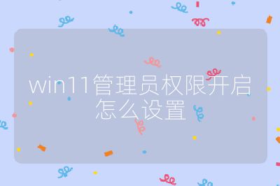 win11管理員權(quán)限開啟怎么設(shè)置