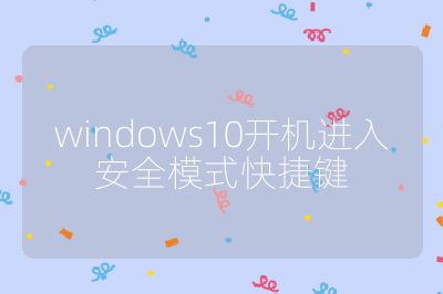 windows10開機進入安全模式快捷鍵