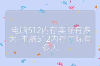 電腦512內(nèi)存實(shí)際有多大-電腦512內(nèi)存實(shí)際有多大