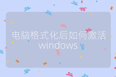 電腦格式化后如何激活windows