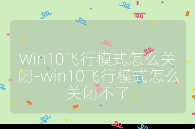 Win10飛行模式怎么關閉-win10飛行模式怎么關閉不了