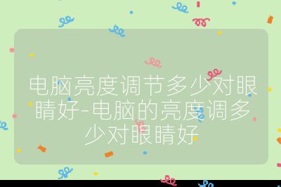 電腦亮度調節多少對眼睛好-電腦的亮度調多少對眼睛好