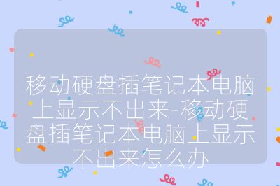 移動(dòng)硬盤插筆記本電腦上顯示不出來-移動(dòng)硬盤插筆記本電腦上顯示不出來怎么辦