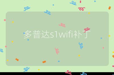 多普達s1wifi補丁