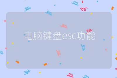 電腦鍵盤esc功能