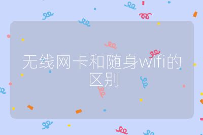 無線網卡和隨身wifi的區別
