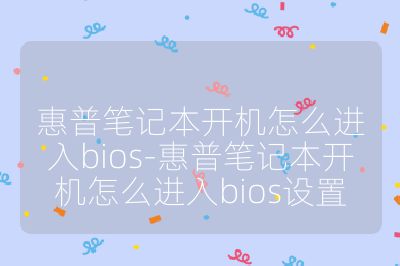 惠普筆記本開機怎么進入bios-惠普筆記本開機怎么進入bios設置