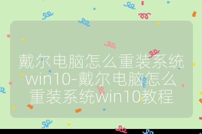 戴爾電腦怎么重裝系統win10-戴爾電腦怎么重裝系統win10教程