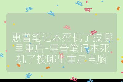 惠普筆記本死機了按哪里重啟-惠普筆記本死機了按哪里重啟電腦