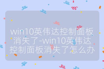 win10英偉達控制面板消失了-win10英偉達控制面板消失了怎么辦