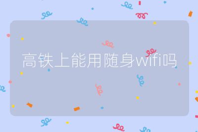 高鐵上能用隨身wifi嗎