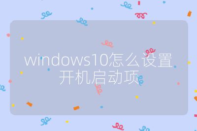 windows10怎么設置開機啟動項