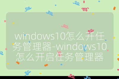 windows10怎么開任務管理器-windows10怎么開啟任務管理器