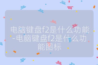 電腦鍵盤f2是什么功能-電腦鍵盤f2是什么功能圖標(biāo)