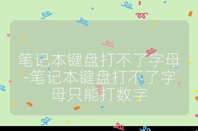 筆記本鍵盤打不了字母-筆記本鍵盤打不了字母只能打數字