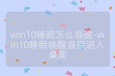 win10睡眠怎么喚醒-win10睡眠喚醒直接進入桌面