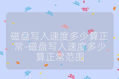 磁盤寫入速度多少算正常-磁盤寫入速度多少算正常范圍